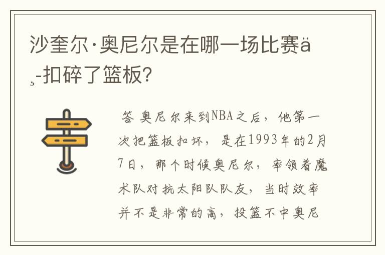 沙奎尔·奥尼尔是在哪一场比赛中扣碎了篮板?
