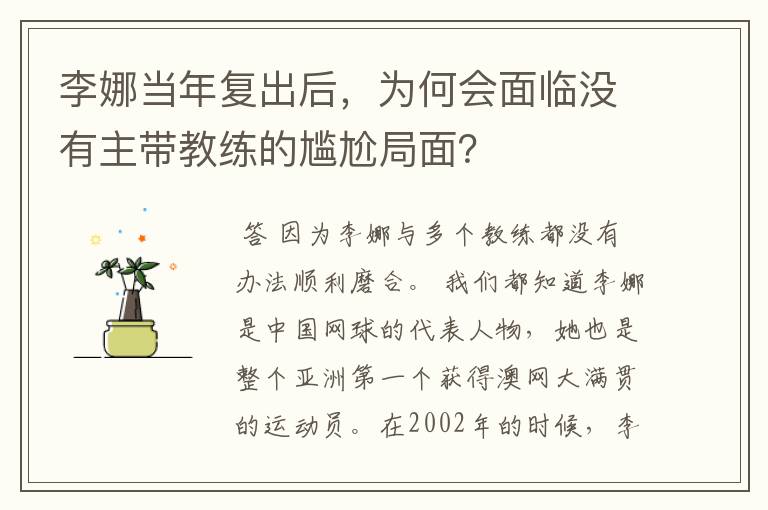 李娜当年复出后,为何会面临没有主带教练的尴尬局面?