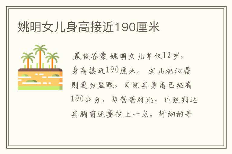 姚明女儿身高接近190厘米