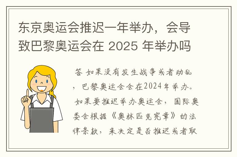 东京奥运会推迟一年举办,会导致巴黎奥运会在 2025 年举办吗?