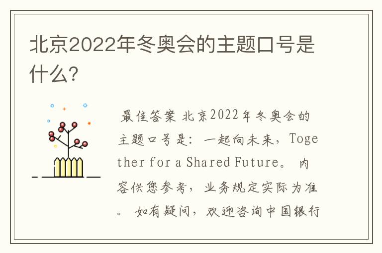 北京2022年冬奥会的主题口号是什么?