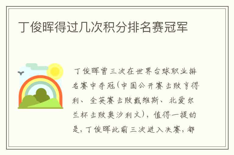 丁俊晖得过几次积分排名赛冠军
