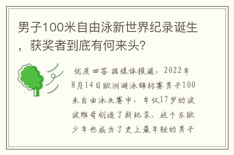 男子100米自由泳新世界纪录诞生,获奖者到底有何来头?