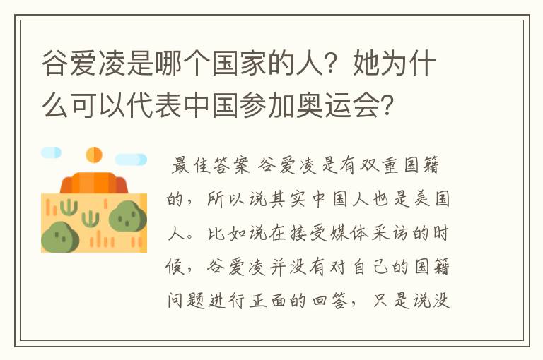谷爱凌是哪个国家的人?她为什么可以代表中国参加奥运会?
