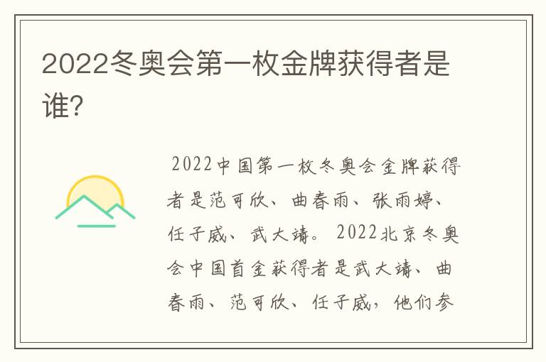 2022冬奥会第一枚金牌获得者是谁?