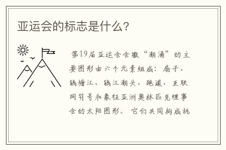 亚运会的标志是什么?