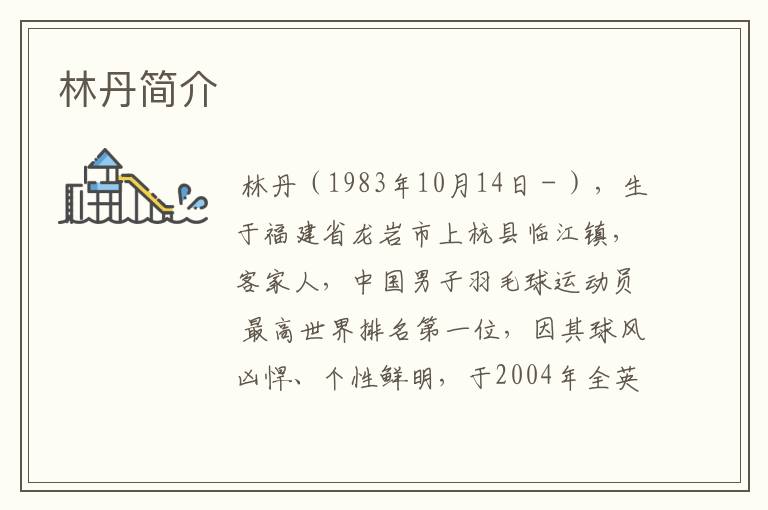 林丹简介
