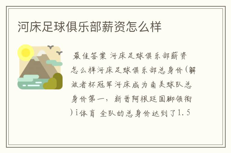 河床足球俱乐部薪资怎么样