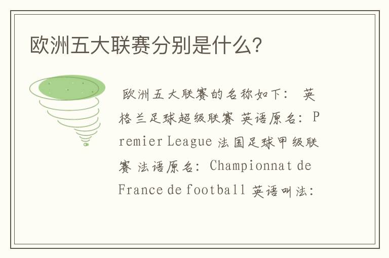 欧洲五大联赛分别是什么?