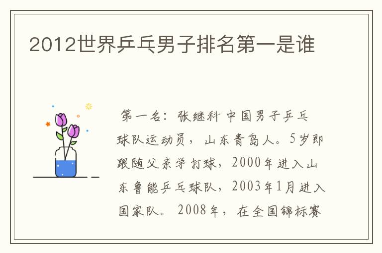 2012世界乒乓男子排名第一是谁