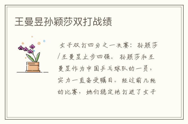 王曼昱孙颖莎双打战绩