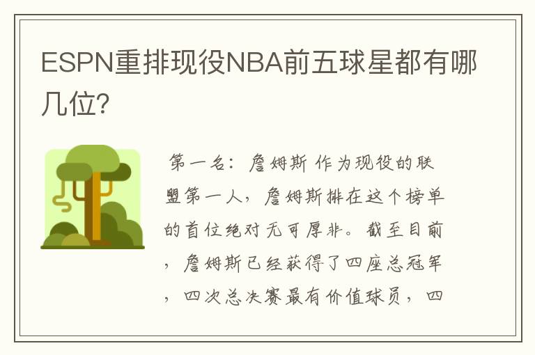 ESPN重排现役NBA前五球星都有哪几位?