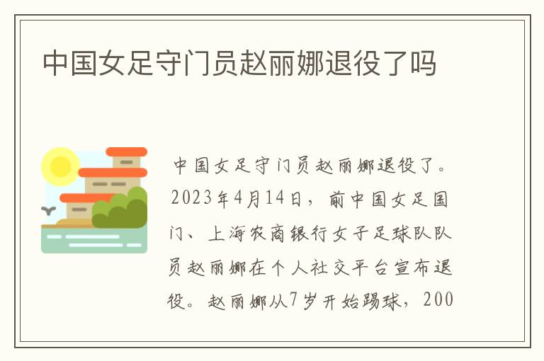 中国女足守门员赵丽娜退役了吗