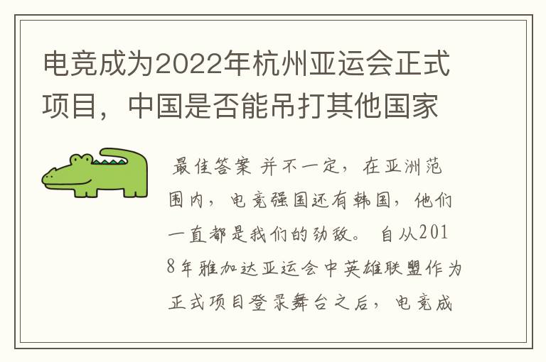 电竞成为2022年杭州亚运会正式项目,中国是否能吊打其他国家?