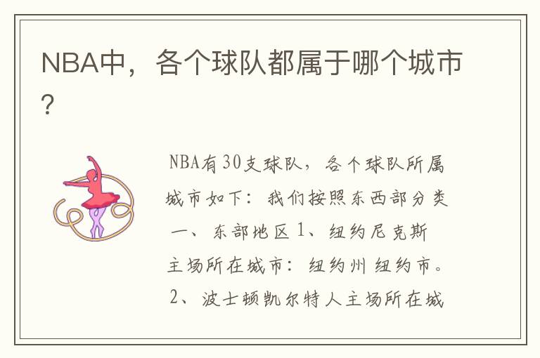 NBA中，各个球队都属于哪个城市？