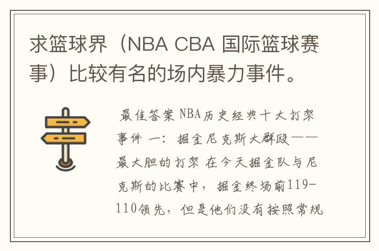 求篮球界(NBA CBA 国际篮球赛事)比较有名的场内暴力事件。