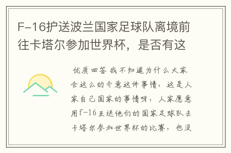 F-16护送波兰国家足球队离境前往卡塔尔参加世界杯,是否有这个必要?