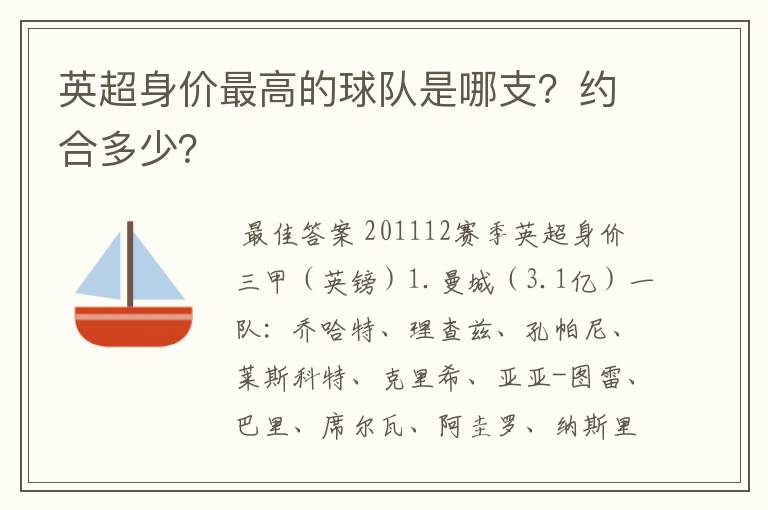 英超身价最高的球队是哪支?约合多少?
