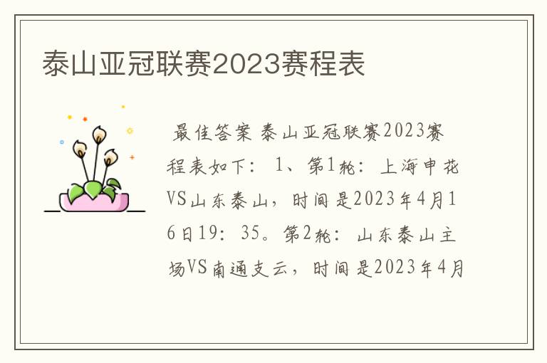泰山亚冠联赛2023赛程表