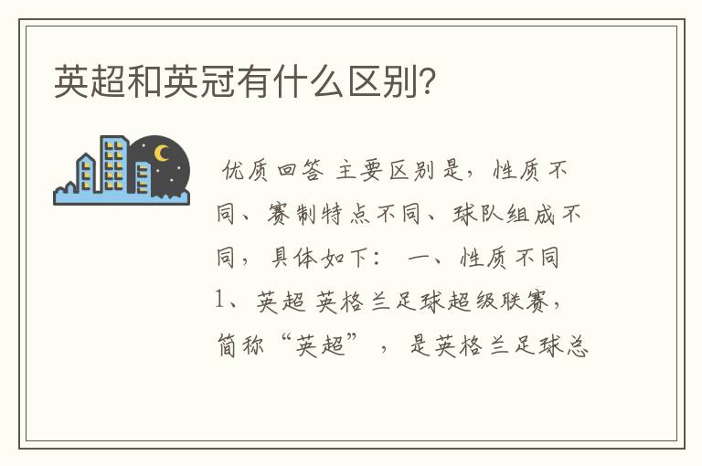 英超和英冠有什么区别?