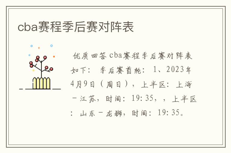 cba赛程季后赛对阵表