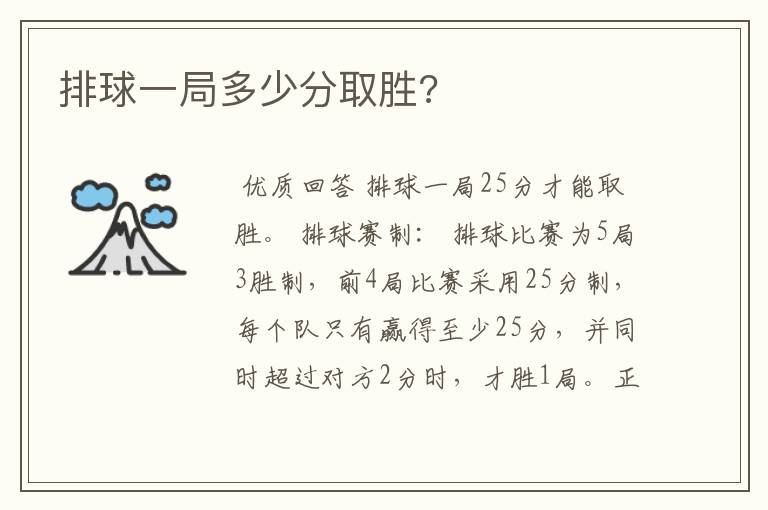 排球一局多少分取胜?