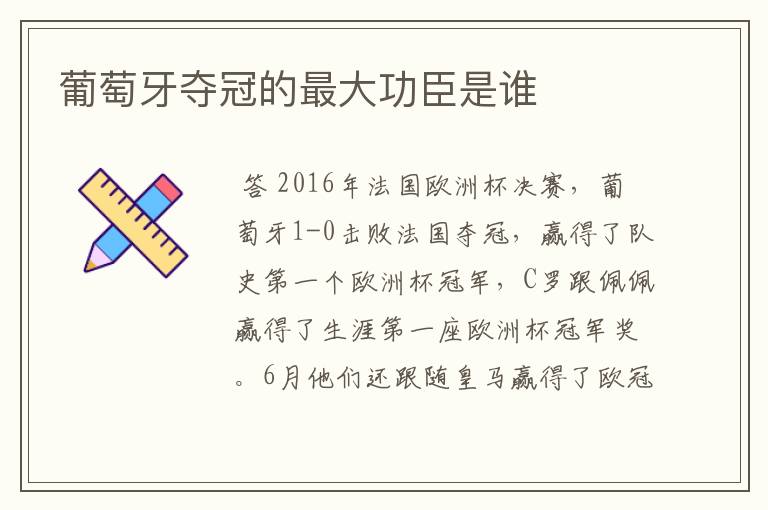 葡萄牙夺冠的最大功臣是谁