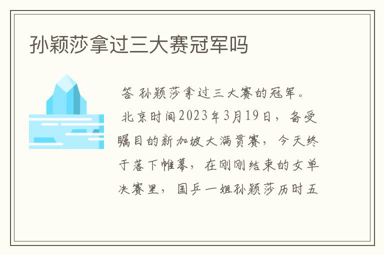 孙颖莎拿过三大赛冠军吗