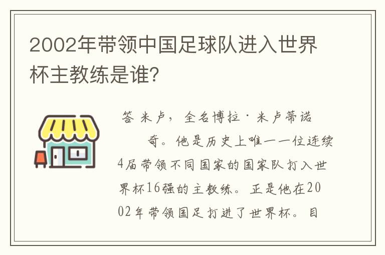 2002年带领中国足球队进入世界杯主教练是谁?