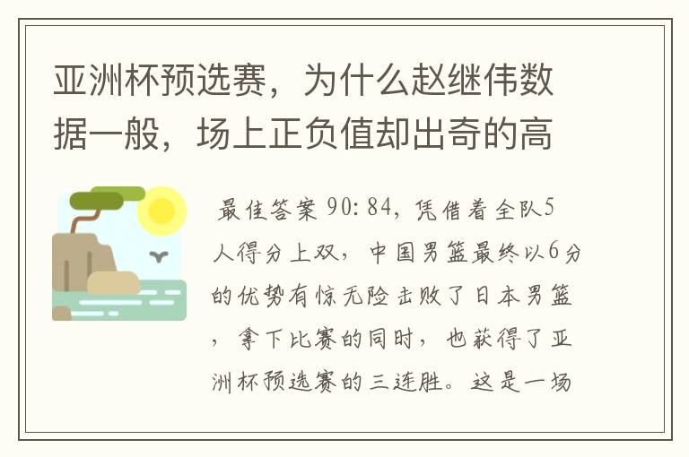 亚洲杯预选赛,为什么赵继伟数据一般,场上正负值却出奇的高?