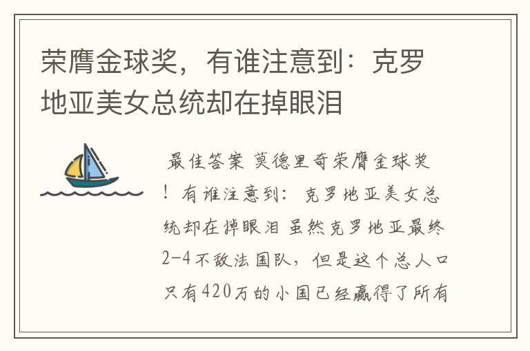 荣膺金球奖,有谁注意到:克罗地亚美女总统却在掉眼泪