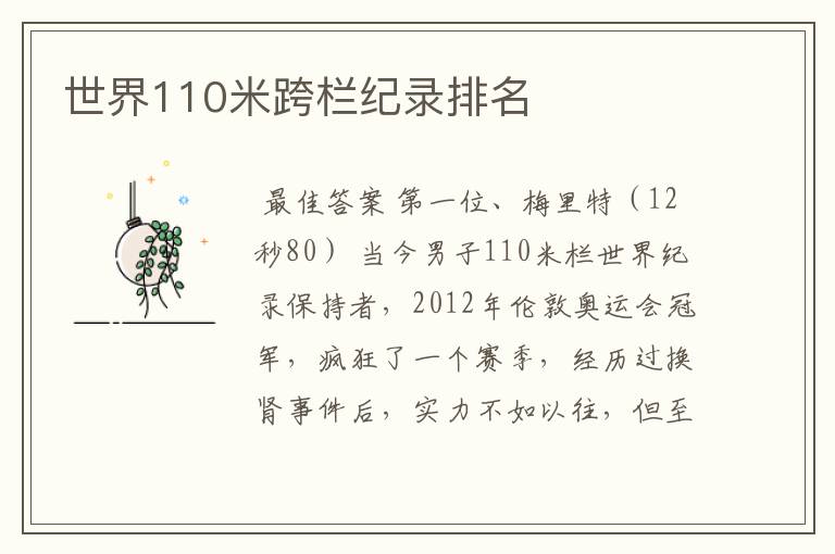 世界110米跨栏纪录排名