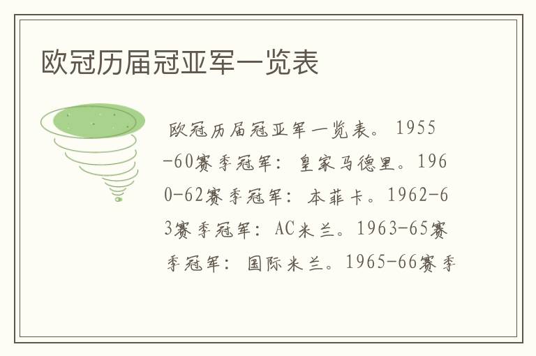 欧冠历届冠亚军一览表
