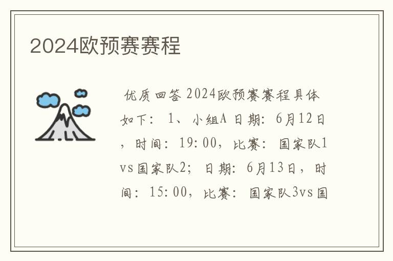 2024欧预赛赛程