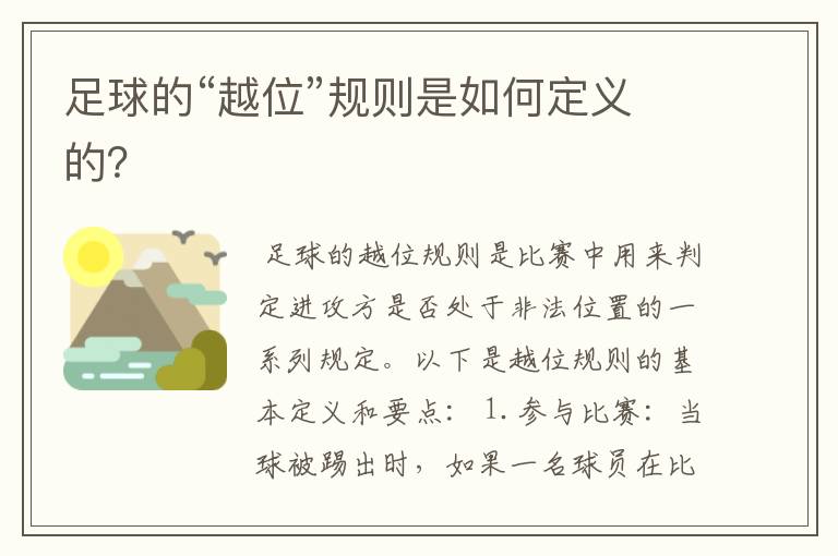 足球的“越位”规则是如何定义的?