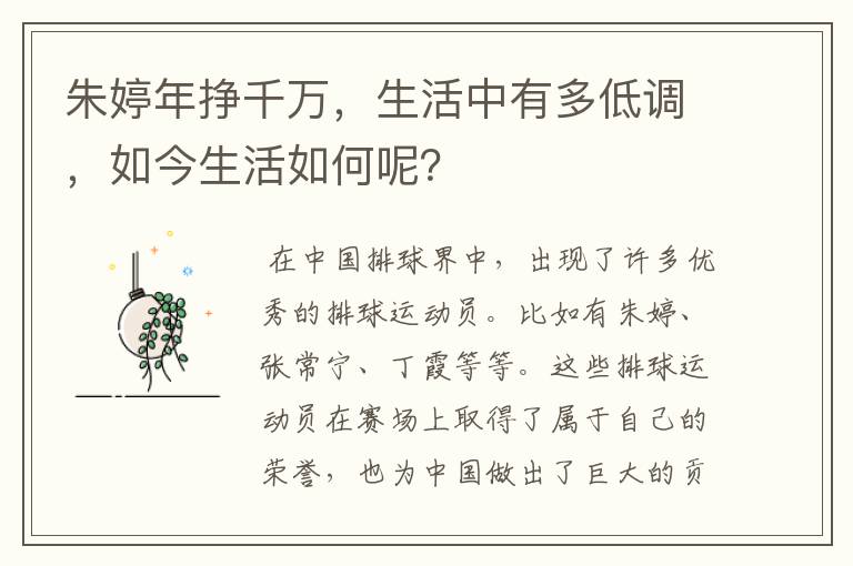 朱婷年挣千万,生活中有多低调,如今生活如何呢?