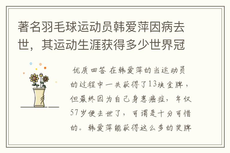 著名羽毛球运动员韩爱萍因病去世,其运动生涯获得多少世界冠军