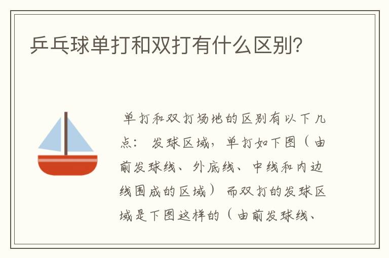 乒乓球单打和双打有什么区别?