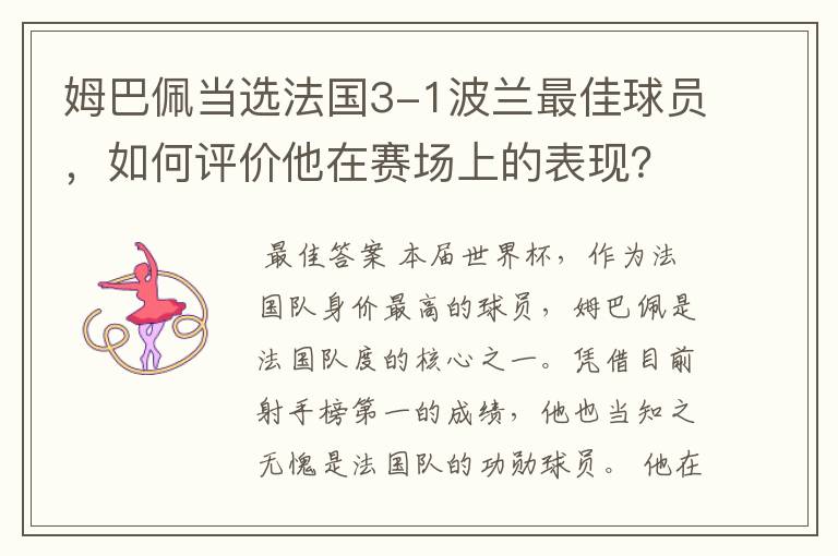 姆巴佩当选法国3-1波兰最佳球员,如何评价他在赛场上的表现?