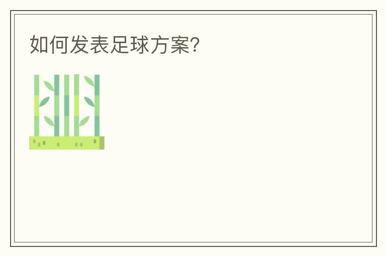 如何发表足球方案?