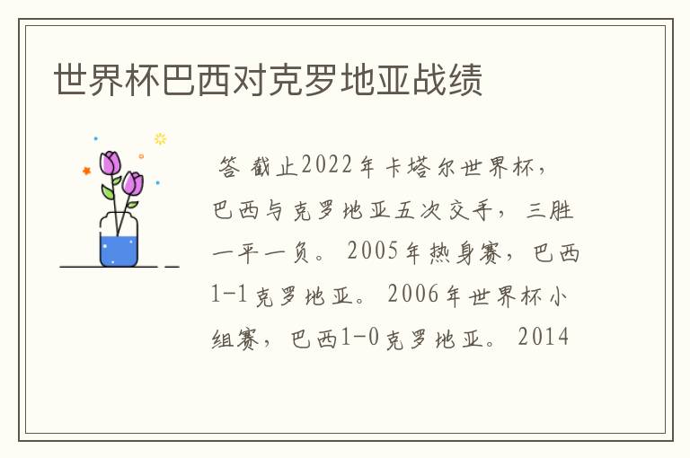 世界杯巴西对克罗地亚战绩