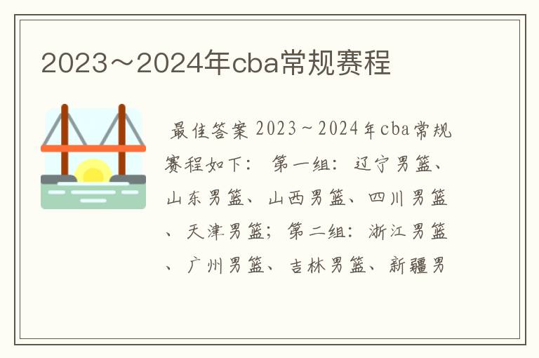 2023~2024年cba常规赛程