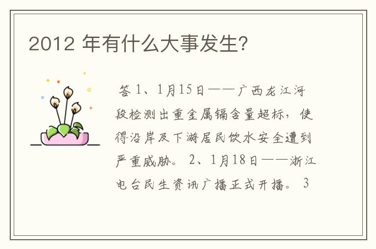 2012 年有什么大事发生?