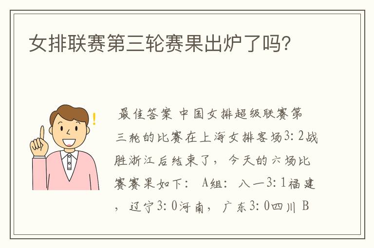 女排联赛第三轮赛果出炉了吗?