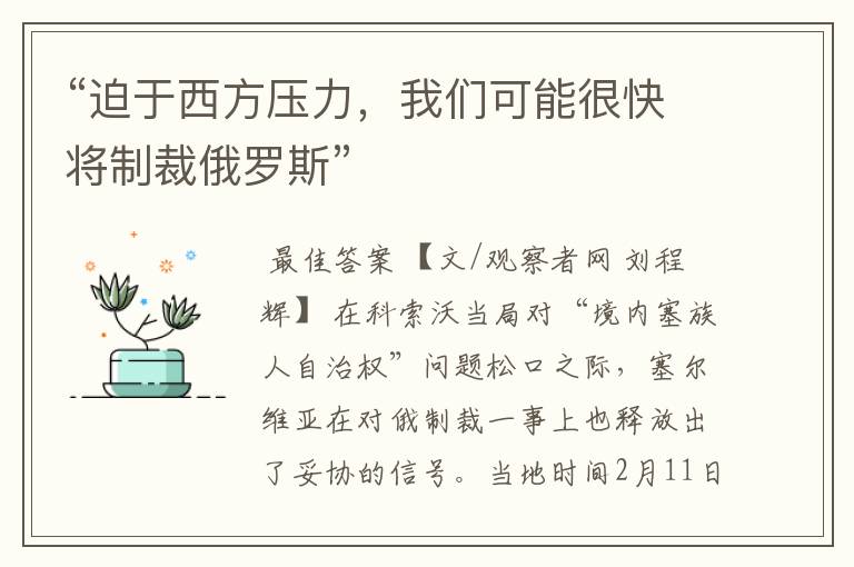 “迫于西方压力,我们可能很快将制裁俄罗斯”
