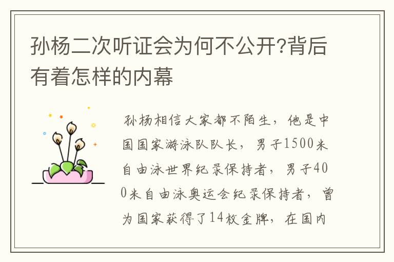 孙杨二次听证会为何不公开?背后有着怎样的内幕