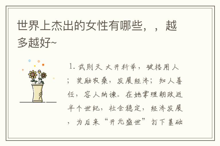世界上杰出的女性有哪些,,越多越好~