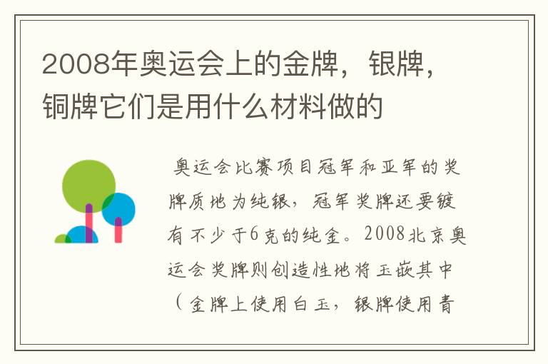 2008年奥运会上的金牌,银牌,铜牌它们是用什么材料做的