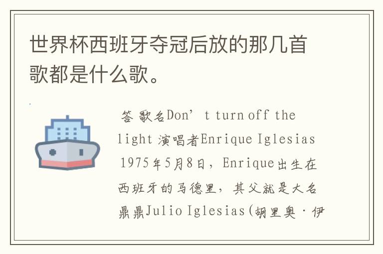世界杯西班牙夺冠后放的那几首歌都是什么歌。