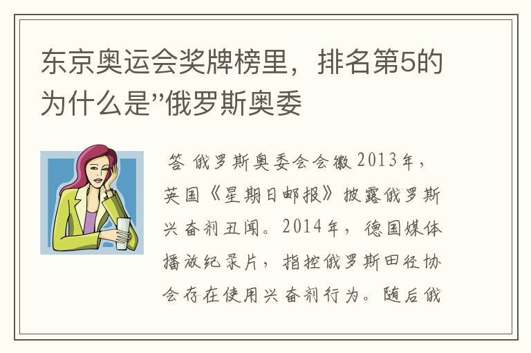 东京奥运会奖牌榜里,排名第5的为什么是''俄罗斯奥委会'',而不是''俄罗斯''